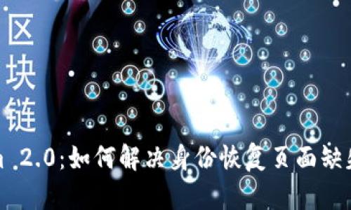 Tokenim 2.0：如何解决身份恢复页面缺失的问题