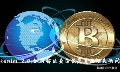 Tokenim 2.0：如何解决身份恢复页面缺失的问题