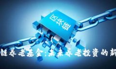区块链养老基金：未来养老投资的新趋势