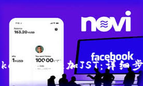 如何在Tokenim上添加JST：详细步骤与指南