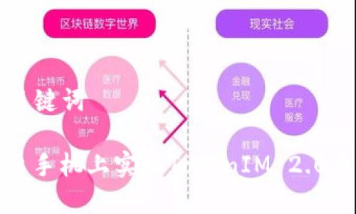 ### 和关键词

如何在两台手机上实现TokenIM 2.0多密码管理