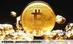 TokenIM 2.0：探索香港身份验证的新前沿