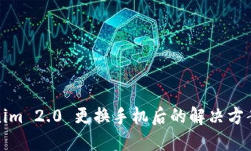 tokenim 2.0 更换手机后的解决方案详解