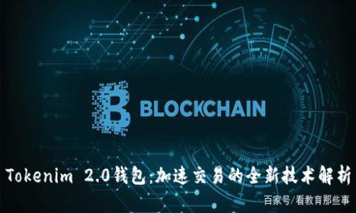 Tokenim 2.0钱包：加速交易的全新技术解析