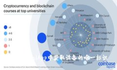 如何在UniApp中获取设备的唯一标识