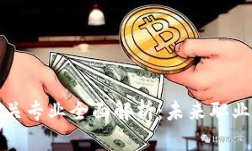 区块链技术相关专业全面解析：未来职业发展的新机遇