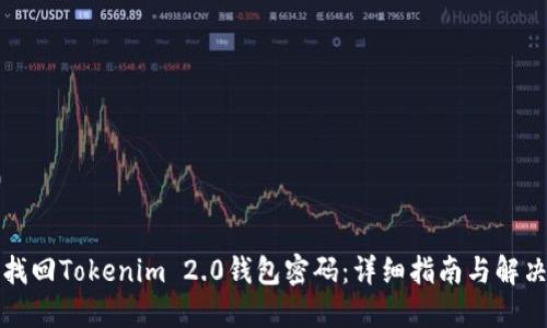 如何找回Tokenim 2.0钱包密码：详细指南与解决方案