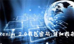 如何找回Tokenim 2.0钱包密码：详细指南与解决方案