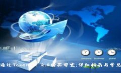 如何通过TokenIM 2.0购买带宽：详细指南与常见问题