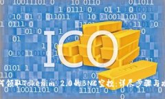 如何领取Tokenim 2.0的BNC空投：详尽步骤与攻略