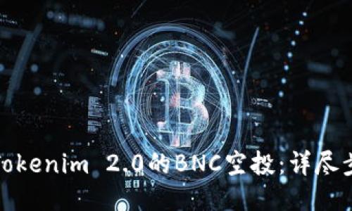如何领取Tokenim 2.0的BNC空投：详尽步骤与攻略