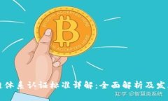 区块链体系认证标准详解：全面解析及发展前景
