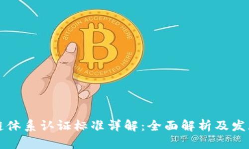 区块链体系认证标准详解：全面解析及发展前景