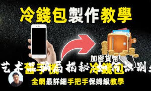 区块链艺术品骗局揭秘：如何识别和防范？
