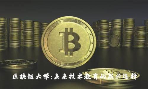 区块链大学：未来技术教育的新兴选择