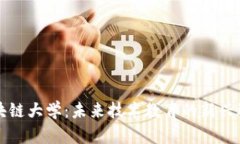 区块链大学：未来技术教育的新兴选择