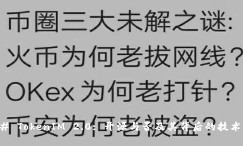 ### TokenIM 2.0: 开源与否及其背后的技术解析