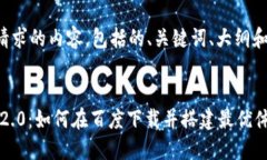 下面是你请求的内容，包括的、关键词、大纲和