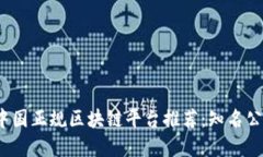 2023年中国正规区块链平台推荐：知名公司大盘点