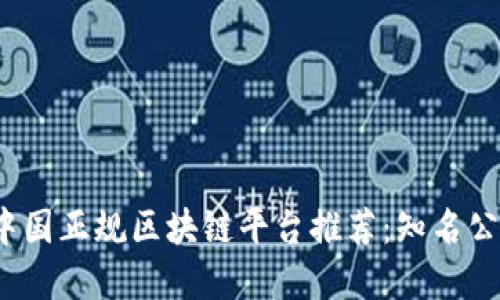 2023年中国正规区块链平台推荐：知名公司大盘点