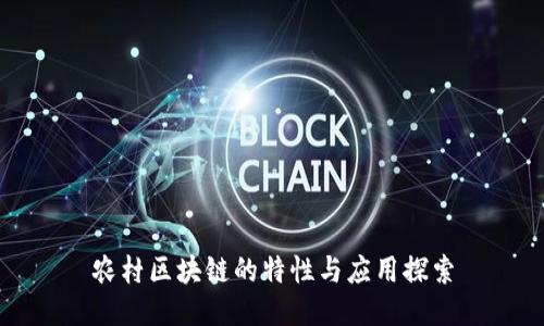农村区块链的特性与应用探索