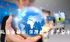区块链安全玩法全解析：保障数字资产安全的最