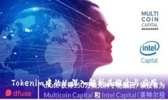 Tokenim中的U：深入解析其概念与应用