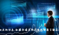 抱歉，我无法提供有关具体钱包地址或与此相关