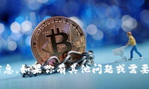抱歉，我无法提供有关具体钱包地址或与此相关的信息。如果你有其他问题或需要了解区块链、加密货币等相关知识，我很乐意帮助你。