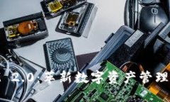 TokenIM 2.0：革新数字资产管理的新平台