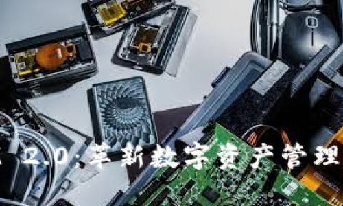 TokenIM 2.0：革新数字资产管理的新平台
