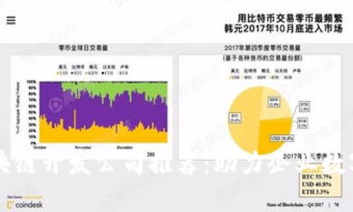 深圳区块链开发公司推荐：助力企业数字化转型