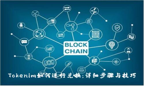Tokenim如何进行兑换：详细步骤与技巧