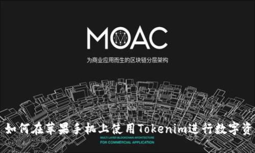### 如何在苹果手机上使用Tokenim进行数字资产管理