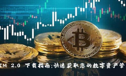 TokenIM 2.0 下载指南：快速获取您的数字资产管理工具