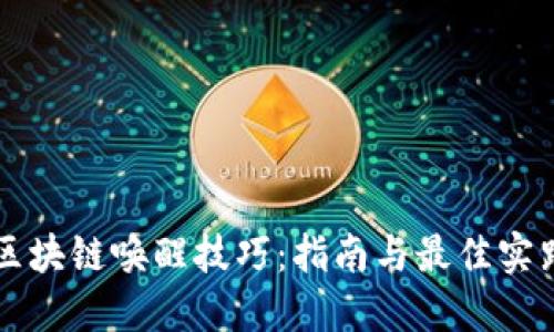 区块链唤醒技巧：指南与最佳实践