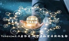 Tokenim2.0身份名：赋予虚拟货币新的生命