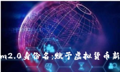 Tokenim2.0身份名：赋予虚拟货币新的生命