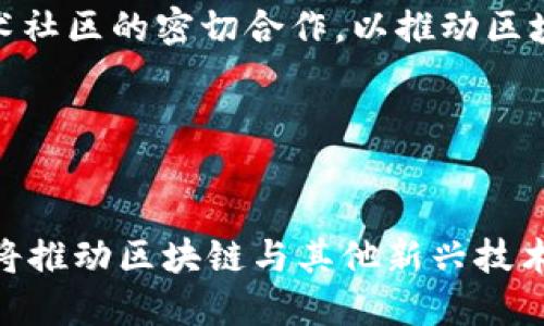 tiaoti为什么建立区块链技术是现代社会的必要性/tiaoti
区块链技术, 数字货币, 数据安全, 去中心化/guanjianci

## 内容主体大纲

1. 引言
   - 区块链技术概述
   - 发展背景与重要性

2. 区块链技术的基本原理
   - 区块链的组成部分
   - 去中心化与隐私安全
   - 共识机制

3. 区块链技术在各行业的应用
   - 金融行业
   - 知识产权与版权保护
   - 供应链管理
   - 医疗健康

4. 建立区块链技术的必要性
   - 数据安全的重要性
   - 去中心化带来的透明性
   - 提高效率与降低成本
   - 应对网络安全威胁

5. 挑战与解决方案
   - 技术上的挑战
   - 法律法规的障碍
   - 社会接受度

6. 未来展望
   - 区块链技术的发展趋势
   - 可能的创新应用

7. 结论

---

## 引言

在当今数字化的时代, 区块链技术因其独特的去中心化、安全性和透明性而受到越来越多的关注。随着互联网的迅猛发展和数字货币的兴起, 区块链已经成为一项颠覆传统行业的技术。然而, 了解为什么要建立和推广区块链技术对于社会发展及其应用的广泛性至关重要。

区块链的基本概念是将信息存储在一个去中心化的分布式网络中, 每个节点都能够参与到数据的存储和处理过程中, 从而保证数据的安全性和不可篡改性。在这篇文章中, 我们将深入探讨建立区块链技术的必要性及其在现代社会中的重要应用。

## 区块链技术的基本原理

### 区块链的组成部分

区块链由多个区块组成, 每个区块中包含了一定数量的交易信息。每个区块通过一个加密哈希函数与前一个区块相连接, 形成了一条链条。这一结构使得区块链数据的篡改几乎不可能, 因为修改一个区块不仅需要重新计算该区块的哈希值, 还需要计算后续所有区块的哈希值。

### 去中心化与隐私安全

去中心化是区块链技术的核心特征之一。与传统中心化数据库不同, 区块链数据存储在多个分布式节点中, 使得任意一个节点的损坏或失效不会影响整个网络的运行。这一特性极大提升了数据的安全性和隐私保护。

### 共识机制

为了确保区块链中所有节点的数据一致性, 共识机制至关重要。常见的共识机制包括工作量证明(Proof of Work)、权益证明(Proof of Stake)等。这些机制确保了各个节点在信息记录和验证过程中的一致性, 从而维护了区块链的可靠性。

## 区块链技术在各行业的应用

### 金融行业

金融行业是区块链技术应用的先锋。通过智能合约和去中心化的交易平台, 区块链能够实现低成本、高效率的交易流程。例如, 使用区块链技术进行跨境汇款不仅耗时更短, 而且手续费也大幅降低。

### 知识产权与版权保护

区块链在知识产权保护上的应用同样引人瞩目。艺术家可以通过区块链技术记录自己的创作信息, 确保版权不被侵犯。这为创作者提供了更可靠的权益保障。

### 供应链管理

在供应链管理中, 区块链技术可以提升物品的可追溯性和透明度。所有交易和物流信息都可以记录在区块链中, 消费者可以轻松查询产品的来源和流通路径。

### 医疗健康

医疗行业同样受益于区块链技术。患者的健康记录可以安全地存储在区块链中, 医疗服务提供者能够高效地访问患者信息, 从而提供更优质的医疗服务。

## 建立区块链技术的必要性

### 数据安全的重要性

在数字信息时代, 数据安全成为了一个全球性的关切。网络攻击、数据泄露和黑客入侵的事件屡见不鲜。区块链技术的不可篡改性和加密特性能够有效保障数据安全, 减少这些风险的发生。

### 去中心化带来的透明性

去中心化是区块链确保透明度的重要环节。数据并不由单一实体控制，而是分散在多个节点中，这使得所有交易和数据记录都可以被参与者验证和审计。这种透明度增强了合规性和消费者信任。

### 提高效率与降低成本

由于区块链技术能够简化交易流程，去掉中介环节，因此极大提高了处理速度。此外，企业能够在降低交易成本的同时，享受到更高的准确性和透明度。

### 应对网络安全威胁

网络安全问题日益严重，而区块链提供了一种有效的解决方案。通过去中心化的数据存储和强大的加密保护，区块链能够为各行各业提供更为安全的环境。

## 挑战与解决方案

### 技术上的挑战

尽管区块链技术具有诸多优势，但在技术实现过程中也会遇到难题，包括网络延迟、可扩展性等问题。为了解决这些问题，研发人员正在探索新的共识算法和协议。

### 法律法规的障碍

区块链的去中心化特性使其面临法律监管上的挑战。许多国家尚未制定相关法规，导致区块链应用的发展受到限制。制定统一的法律框架，将为区块链的合法运营提供保障。

### 社会接受度

尽管区块链技术潜力巨大，但社会对其接受度仍显不足。教育和宣传至关重要，公众需要了解区块链技术的优势和应用，才能更广泛地接受这一技术。

## 未来展望

### 区块链技术的发展趋势

未来，区块链技术将继续扩展其应用场景，从金融、医疗到公共服务等领域都有望实现更广泛的应用。随着技术的不断成熟，区块链将逐渐渗透到日常生活的方方面面。

### 可能的创新应用

未来，区块链在人工智能、物联网和其他新兴技术的结合中，将出现更多的创新应用场景，激发更大的经济潜能，推动各行业的转型升级。

## 结论

区块链技术作为一项革命性的科技，将为未来的社会发展带来深远影响。通过在各个领域的应用，区块链不仅提升了数据安全和透明度，还促进了各行业的效率与成本。尽管面临技术和法律上的挑战，但随着人们对区块链的理解和接受度提高，这项技术的潜力正逐步被挖掘，未来值得期待。

---

## 相关问题及解答

### 问题1：区块链有哪些重要的特性？

区块链的重要特性
区块链的核心特性包括去中心化、不可篡改、透明性和安全性。在去中心化的网络中，数据并不由单一节点控制，而是分散在多个节点中，这为数据的安全性提供了保障。同时，因为数据一旦记录就不可更改，这一特性确保了交易的真实性与可靠性。

### 问题2：区块链如何保障数据安全？

区块链数据安全机制
区块链使用加密技术确保数据的安全性。数据在存储之前会被加密，这样即使数据被盗取，未经授权的用户也无法读取。此外，利用分布式账本，数据有多个副本保存在不同节点上，大大降低了单点故障所带来的风险。

### 问题3：在金融行业应用区块链技术的优势是什么？

区块链在金融行业的优势
区块链在金融行业的应用可以降低交易成本，提高交易效率，并且提供更高的安全性和透明度。通过去中心化的账本，金融交易能够快速结算，减少人为干预，减少错误和欺诈行为。

### 问题4：区块链在医疗行业的应用前景如何？

区块链在医疗行业的应用前景
在医疗行业，区块链可以帮助确保患者数据的安全存储，同时使得医疗服务提供者能够便捷地获取信息。这不仅可以提升治疗效率，还可以减少误诊和用药错误的发生，极大提高患者的安全性和满意度。

### 问题5：建立区块链技术面临的挑战有哪些？

区块链技术面临的挑战
建立和推广区块链面临多重挑战，包括技术上的限制、法律法规的不完善及社会接受度不足等。解决这些挑战需要政府、企业和技术社区的密切合作，以推动区块链技术的健康发展。

### 问题6：区块链技术的未来发展趋势是什么？

区块链技术的未来发展趋势
未来，区块链技术的应用将更加广泛，可能会在公共服务、智能合约、物流追踪等领域看到更多的创新。同时，随着技术的逐步成熟，将推动区块链与其他新兴技术，如人工智能、物联网的结合，形成新的商业模式。未来，区块链将成为推动数字经济发展的重要力量。
