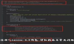 如何注册Tokenim 2.0钱包：详细指南与常见问题解答