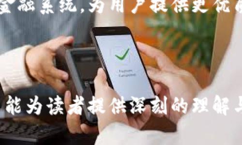 baioti区块链技术的四大支柱揭秘：理解核心组成和应用/baioti

区块链, 区块链技术, 去中心化, 共识机制/guanjianci

### 文章大纲

1. **引言**
   - 区块链技术的重要性
   - 本文的目的和结构

2. **区块链的概念**
   - 什么是区块链
   - 区块链的历史背景

3. **区块链的四大技术支柱**
   - 去中心化技术
   - 加密技术
   - 共识机制
   - 智能合约

4. **去中心化技术的详细介绍**
   - 去中心化的概念
   - 去中心化的优势
   - 应用实例

5. **加密技术的详细介绍**
   - 加密算法的作用
   - 常用的加密技术
   - 在区块链中的应用例子

6. **共识机制的详细介绍**
   - 共识机制的定义
   - 不同类型的共识机制
   - 各机制的优缺点对比

7. **智能合约的详细介绍**
   - 智能合约的基本概念
   - 智能合约的工作原理
   - 应用场景与优势

8. **区块链技术的现实应用**
   - 金融领域
   - 供应链管理
   - 政务透明

9. **未来展望与挑战**
   - 区块链技术的未来发展趋势
   - 面临的主要挑战

10. **结论**
    - 总结区块链的影响和潜力
    - 对技术发展的展望


### 详细内容

#### 引言

区块链技术作为新一代信息技术的重要代表，近年来受到广泛关注。它不仅改变了传统的金融模式，还在许多领域展现出了强大的潜力。

本文将深入探讨区块链技术的四大核心组成部分，包括去中心化技术、加密技术、共识机制和智能合约，帮助读者更好地理解这一颠覆性技术及其应用前景。

#### 区块链的概念

区块链是一种分布式账本技术，允许多个参与者在无须中介的情况下共同维护信息的完整性。自比特币问世以来，区块链技术经历了飞速的发展。

其核心价值在于去中心化，提供了一种安全、透明、不可篡改的数据存储方式。近年来，越来越多的行业开始探索区块链的应用，从金融、供应链到医疗健康等。

#### 区块链的四大技术支柱

在理解区块链的核心技术之前，我们需要先了解四大支柱：去中心化技术、加密技术、共识机制和智能合约，这些构成了区块链技术的基础。

#### 去中心化技术的详细介绍

去中心化的概念
去中心化是指将控制权从一个单一的实体转移到多个参与者。有别于传统的中心化系统，区块链通过网络中大量的节点共同维护数据的安全与正确。

去中心化的优势
去中心化带来了许多优势，包括安全性更高、透明度强、以及减少了单点故障的风险。这使得区块链在金融、供应链等领域逐渐崭露头角。

应用实例
在实际应用中，比特币和以太坊等数字货币是去中心化技术的成功典范，它们通过去中心化的方式实现了安全交易。

#### 加密技术的详细介绍

加密算法的作用
加密技术是区块链安全性的核心组成部分。它确保数据在传输过程中的安全性，并保障用户隐私。

常用的加密技术
常见的加密技术包括SHA256、RSA等，这些技术为区块链提供了强大的加密保护，确保数据无法轻易被篡改或伪造。

在区块链中的应用例子
在比特币的交易中，每一笔交易都会通过加密算法进行验证，确保只有合法用户才能执行相应的操作。

#### 共识机制的详细介绍

共识机制的定义
共识机制是区块链网络中所有节点达成一致的协议，它是确保数据一致性和安全性的关键。

不同类型的共识机制
常见的共识机制包括工作量证明（PoW）、权益证明（PoS）、委托权益证明（DPoS）等，各机制各有特点，适用于不同的场景。

各机制的优缺点对比
工作量证明机制安全性高，但能耗巨大；权益证明则更为高效，但可能存在集中化风险。本文将更深入地探讨这些机制的应用与挑战。

#### 智能合约的详细介绍

智能合约的基本概念
智能合约是一种自动执行、不可更改的协议。它在一定条件下自动执行合约条款，使得交易过程更加高效和透明。

智能合约的工作原理
智能合约运行在区块链上，通过代码预先设定交易条件。一旦条件满足，合约会自动执行，更大程度上减少了人为干预。

应用场景与优势
智能合约在金融、供应链管理、保险等领域都有着广泛的应用案例，可以有效降低交易成本和时间，提高效率。

#### 区块链技术的现实应用

金融领域
在金融领域，区块链被广泛应用于支付、清算和结算等环节，能够提供更快捷和安全的交易方式。

供应链管理
通过区块链技术，供应链中的各个环节可以实现数据透明，提升物品追溯能力，降低欺诈风险。

政务透明
区块链还被应用于政务管理中，提高了信息披露的透明度，增强了公众对政府的信任。

#### 未来展望与挑战

区块链技术的未来发展趋势
随着技术的成熟，区块链将与人工智能、物联网等新兴技术融合，更大程度地推动社会的数字化转型。

面临的主要挑战
尽管区块链前景广阔，但依旧面临技术标准缺乏、法律法规滞后等挑战，需要各界共同努力以推动其健康发展。

#### 结论

综上所述，区块链技术以其独特的去中心化、加密、安全性及智能合约功能，正逐步融入我们的日常生活。尽管面临种种挑战，但未来的区块链无疑会在各个领域展现出更大的潜力。

--- 

### 相关问题

1. **区块链与传统数据库有什么不同？**
2. **为何去中心化是区块链的核心理念？**
3. **如何选择合适的共识机制？**
4. **智能合约在实际应用中有哪些成功案例？**
5. **区块链技术在供应链中的实际应用有哪些？**
6. **区块链在金融科技中的发展前景是什么？**

接下来，每个问题将进行详细解答，每个问题的内容将涵盖具体案例、相关技术实现和未来发展预测。每个问题的内容将达到600字以上，以确保全面和深入。请注意，由于篇幅限制，以下内容将被简要概述，详细内容可根据需要进行扩展。

### 1. 区块链与传统数据库有什么不同？

传统数据库的特性
传统数据库通常是中心化的，由单一的实体负责管理，控制其全部数据。这种模式下，数据的处理速度较快，适用于少数用户的高吞吐量操作。

区块链的特性
区块链是一种分布式账本技术，所有参与者都可以在没有中介的情况下访问和修改数据。数据一经记录将不可篡改，且透明可追溯。

二者的对比
最大区别在于去中心化和数据安全性。区块链的开放性使得更多用户能够参与，而传统数据库则受限于管理者的控制。区块链的透明性提供了更好的审计能力，而传统系统则在更新和维护方面更为高效。

### 2. 为何去中心化是区块链的核心理念？

去中心化的定义
去中心化意味着将控制权从单一中心转移到多个参与者。区块链通过无数个节点共同维护数据，防止单点故障。

去中心化的优势
去中心化能够提高系统的安全性和稳定性，降低了网络攻击的风险。同时，用户对于数据的控制权也得到增强，推动了各类去中心化应用的发展。

为什么重要
去中心化是对传统集中式管理模式的颠覆，促进了信息的公平分享，降低了信任成本，使得交易更加高效和透明。

### 3. 如何选择合适的共识机制？

共识机制的重要性
共识机制是确保网络数据一致性的关键，不同机制各有适用场景。

选择的考虑因素
在选择共识机制时，需要考虑安全性、效率、能耗以及网络的规模等多个因素。例如，PoW适合高安全要求的场合，而PoS则适合追求高效的网络。

常见的共识机制比较
通过对比不同机制的优劣，可以更好地选择适合自身需求的共识策略，以确保数据的安全而高效。

### 4. 智能合约在实际应用中有哪些成功案例？

智能合约的定义
智能合约是自动执行且不可篡改的合约，能够减少人工干预并提高执行的透明度。

成功案例分析
以以太坊为例，其广泛应用于ICO和去中心化金融（DeFi）中，极大地提升了资金的流动性和透明度。同时，许多企业在供应链管理中也开始应用智能合约进行产品追踪。

智能合约的优势
智能合约不仅提高了交易的效率，也在降低成本、减少欺诈方面表现突出。随着技术的发展，未来将有更多场景应用智能合约。

### 5. 区块链技术在供应链中的实际应用有哪些？

供应链管理的意义
供应链管理是保障产品质量和管理成本的重要环节，传统模式常存在信息不对称的问题。

区块链的应用
通过区块链技术，供应链各方能实时获取信息，有效提升追溯能力。例如，在食品供应链中，通过区块链可以追踪食品从农田到餐桌的全过程，确保食品安全。

案例分析
许多大型企业如沃尔玛、可口可乐等，已开始将区块链应用于供应链管理中，显著提升了操作效率与透明度。

### 6. 区块链在金融科技中的发展前景是什么？

金融科技的现状
随着数字化进程的加速，金融行业面临着巨变。区块链技术有望推动金融行业的进一步革新。

潜在应用
区块链在支付、贷款、清算及证券交易等多个领域均已展现出巨大潜力。去中心化金融（DeFi）正在快速崛起，推动金融服务的公平性与效率。

未来展望
尽管面临监管和技术实现的挑战，但链技术的发展前景一片广阔，将有助于构建一个更为智能和便捷的金融系统，为用户提供更优质的金融服务。

---

以上内容聚焦区块链的四大技术支柱，并围绕关键问题进行详细解答，勾勒出区块链技术的全景图。希望能为读者提供深刻的理解与启发。如果您需要进一步扩展某些部分，欢迎告知！