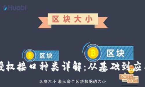 区块链授权接口种类详解：从基础到应用全解析