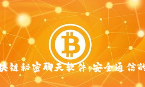 探索区块链秘密聊天软件：安全通信的新选择