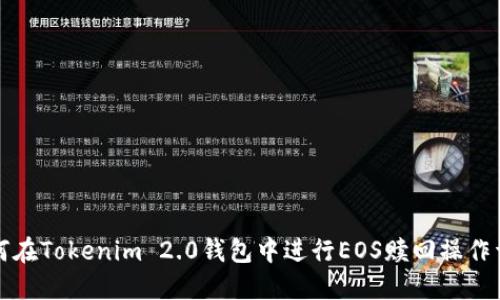 如何在Tokenim 2.0钱包中进行EOS赎回操作详解