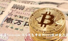 如何在Tokenim 2.0钱包中进行EOS赎回操作详解