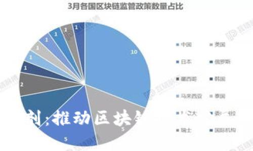 区块链催化剂：推动区块链技术发展的关键因素