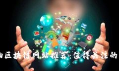 香港宠物区块链网站推荐：值得关注的创新平台