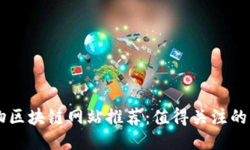 香港宠物区块链网站推荐：值得关注的创新平台