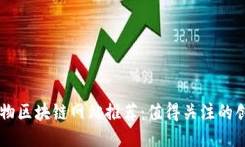 香港宠物区块链网站推荐：值得关注的创新平台