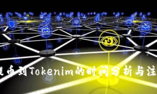 OKEx提币到Tokenim的时间分析与注意事项